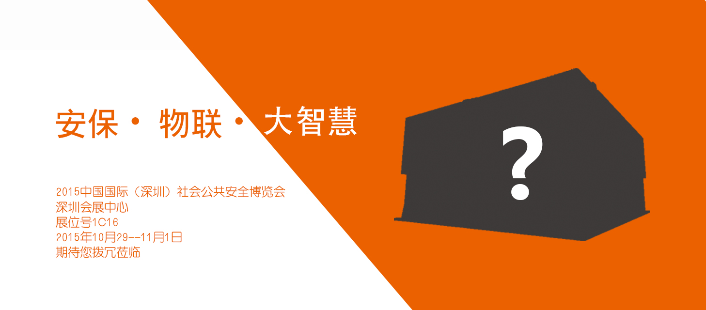 “安保•物联•大智慧”，极悦娱乐股份即将亮相2015深圳安博会