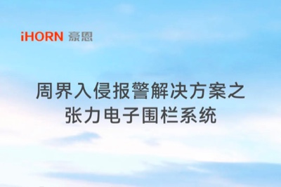 极悦娱乐子公司豪恩周界入侵报警解决方案之张力电子围栏系统