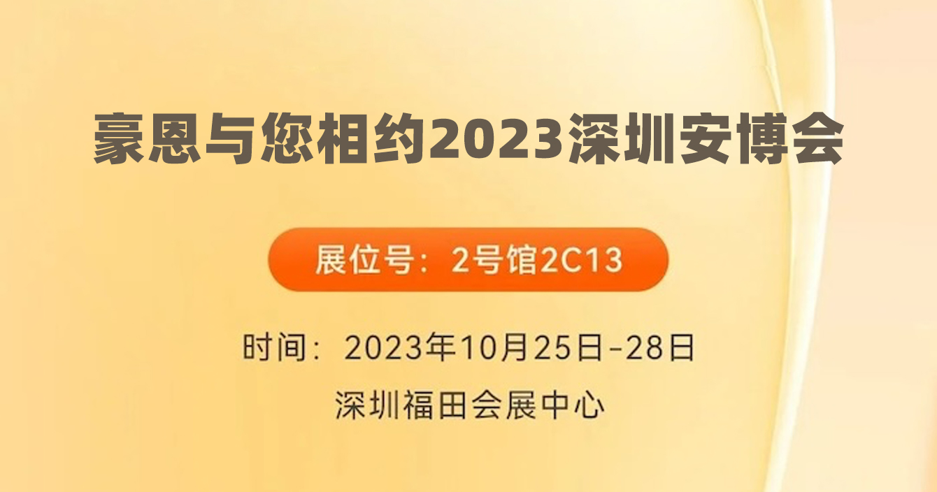 邀请函｜极悦娱乐子公司豪恩与您相约2023深圳安博会