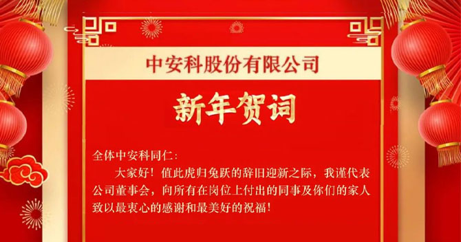 极悦娱乐股份有限公司——新年贺词