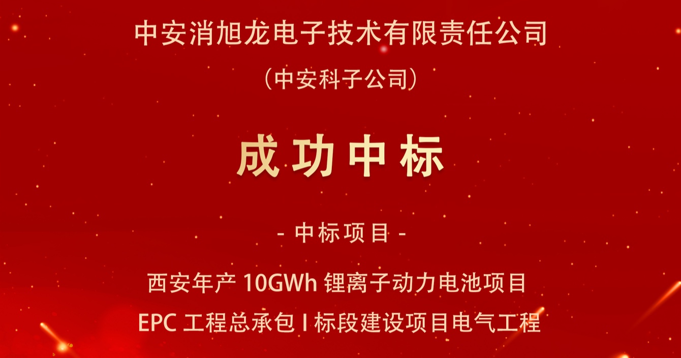 中标喜报｜极悦娱乐子公司中安消旭龙电子技术有限责任公司中标西安宇动新能源电池有限公司年产10GWh锂离子动力电池项目EPC工程总承包I标段建设项目