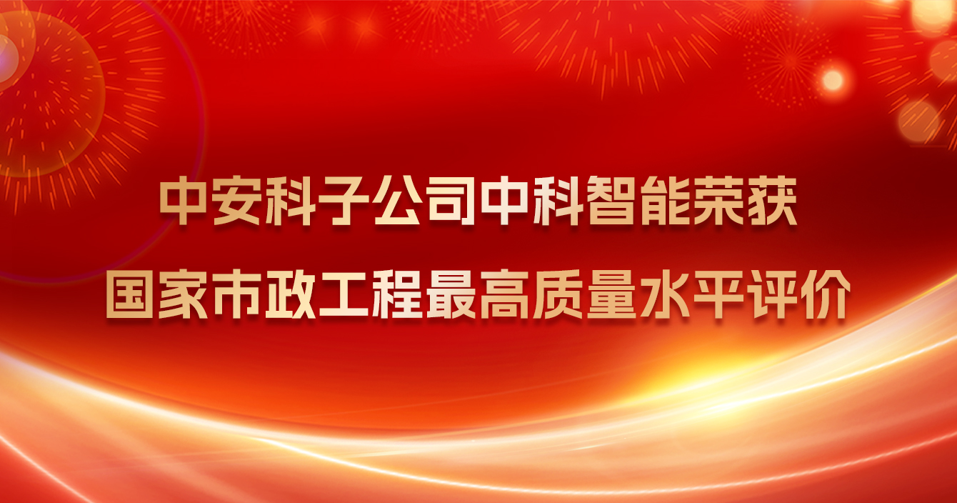 极悦娱乐子公司中科智能荣获国家市政工程最高质量水平评价