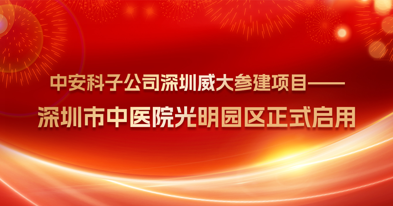 热烈祝贺极悦娱乐子公司深圳威大参建项目——深圳市中医院光明院区正式启用